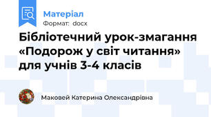 Бібліотечний урок-змагання «Подорож у світ читання»  для учнів 3-4 класів