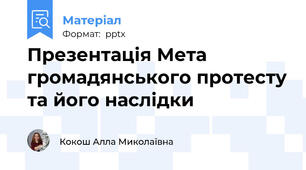 Презентація Мета громадянського протесту та його наслідки