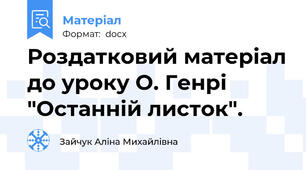 Роздатковий матеріал до уроку О. Генрі "Останній листок".