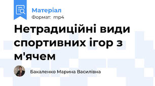 Нетрадиційні види спортивних ігор з м'ячем