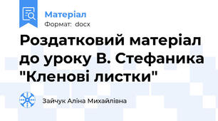 Роздатковий матеріал до уроку В. Стефаника "Кленові листки"