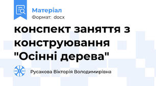 конспект заняття з конструювання "Осінні дерева"