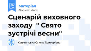 Сценарій виховного заходу  " Свято зустрічі весни"