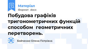 Побудова графіків тригонометричних функцій способом  геометричних перетворень.