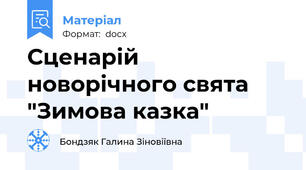 Сценарій  новорічного свята  "Зимова казка"