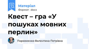 Квест – гра «У пошуках мовних перлин»