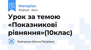 Урок за темою «Показникові  рівняння»(10клас)