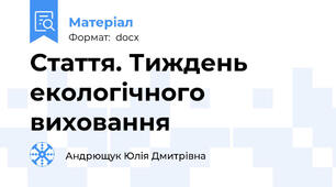 Стаття. Тиждень екологічного виховання