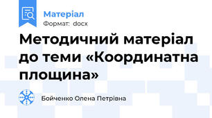 Методичний матеріал до теми «Координатна площина»
