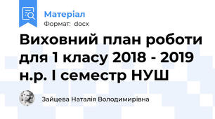 Виховний план роботи для 1 класу 2018 - 2019 н.р. І семестр НУШ