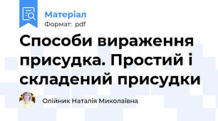 Способи вираження присудка. Простий і складений присудки