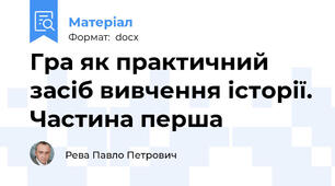 Гра як практичний засіб вивчення історії. Частина перша