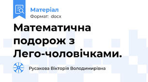 Математична подорож з Лего-чоловічками.