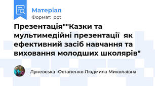 Презентація""Казки та мультимедійні презентації  як ефективний засіб навчання та виховання молодших школярів"