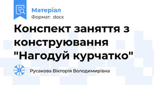 Конспект заняття з конструювання "Нагодуй курчатко"
