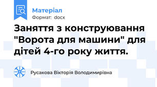 Заняття з конструювання "Ворота для машини" для дітей 4-го року життя.