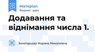 Додавання та віднімання числа 1.