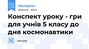 Конспект уроку - гри для учнів 5 класу до дня космонавтики