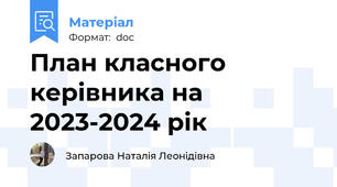 План класного керівника на 2023-2024 рік