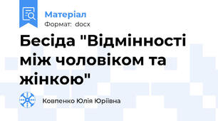Бесіда "Відмінності між чоловіком та жінкою"