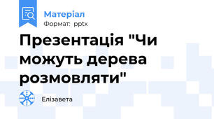 Презентація "Чи можуть дерева розмовляти"