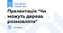 Презентація "Чи можуть дерева розмовляти"