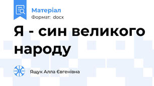 Я - син великого народу