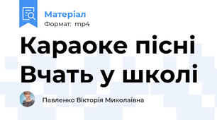 Караоке пісні Вчать у школі
