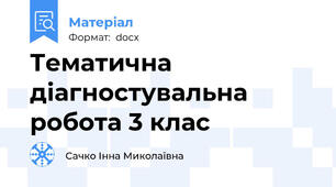 Тематична діагностувальна робота 3 клас