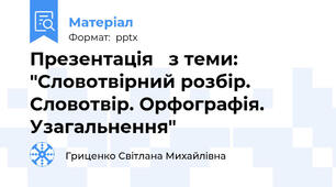 Презентація   з теми: "Словотвірний розбір. Словотвір. Орфографія. Узагальнення"