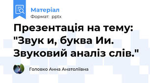 Презентація на тему: "Звук и, буква Ии. Звуковий аналіз слів."