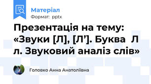 Презентація на тему: «Звуки [Л], [Л’]. Буква  Л л. Звуковий аналіз слів»