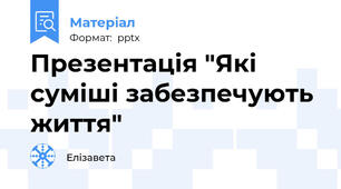 Презентація "Які суміші забезпечують життя"