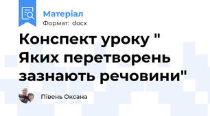 Конспект уроку " Яких перетворень зазнають речовини"