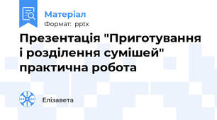 Презентація "Приготування і розділення сумішей" практична робота
