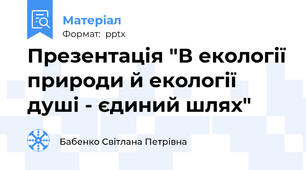 Презентація "В екології природи й екології душі - єдиний шлях"