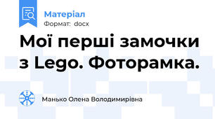 Мої перші замочки з Lego. Фоторамка.