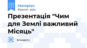Презентація "Чим для Землі важливий Місяць"