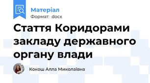 Стаття Коридорами закладу державного органу влади