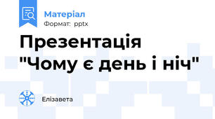 Презентація "Чому є день і ніч"