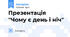 Презентація "Чому є день і ніч"