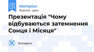 Презентація "Чому відбуваються затемнення Сонця і Місяця"
