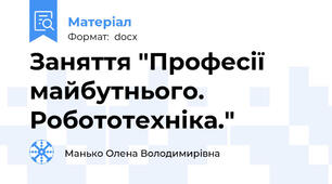 Заняття "Професії майбутнього. Робототехніка."
