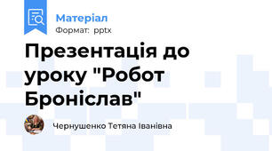 Презентація до уроку "Робот Броніслав"