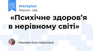  «Психічне здоров’я в нерівному світі»