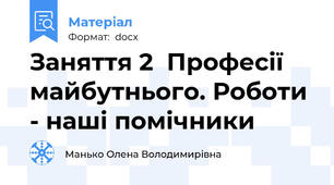 Заняття 2  Професії майбутнього. Роботи - наші помічники