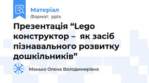 Презентація “Lego конструктор –  як засіб пізнавального розвитку дошкільників”