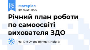 Річний план роботи по самоосвіті вихователя ЗДО