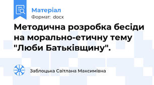 Методична розробка бесіди на морально-етичну тему "Люби Батьківщину".