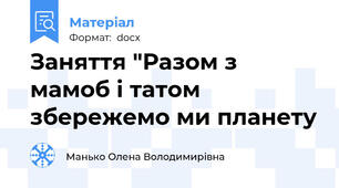 Заняття "Разом з мамоб і татом збережемо ми планету